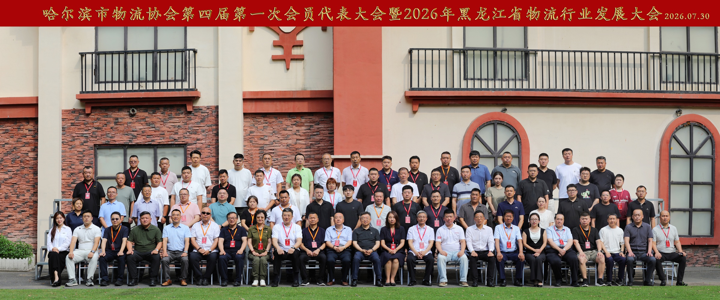 哈尔滨市物流协会 第四届第一次会员代表大会胜利召开