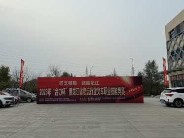 2023年“合力杯”黑龙江省物流行业叉车职