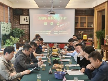 “迎端午 聚合力 创未来”茶话会成功举