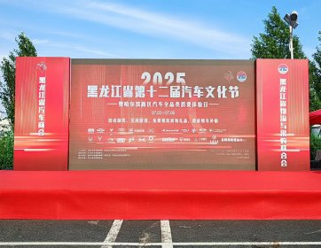 2025黑龙江省第十二届汽车文化节盛大启幕