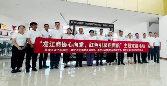 龙江商协心向党 红色引擎启新航—主题党