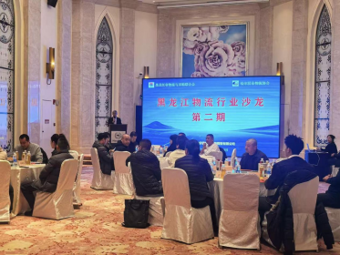 黑龙江物流行业沙龙（第二期）活动圆满举办